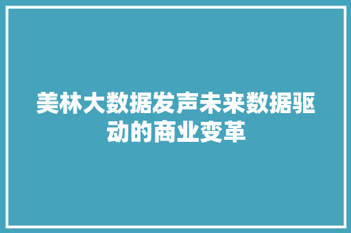 美林大数据发声未来数据驱动的商业变革
