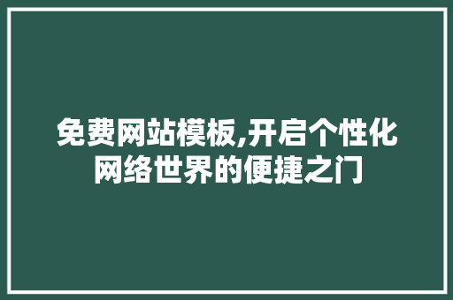 免费网站模板,开启个性化网络世界的便捷之门 后端技术