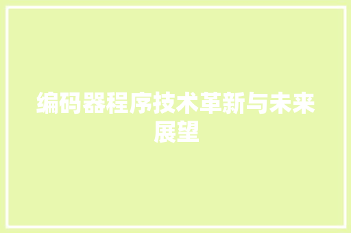 编码器程序技术革新与未来展望