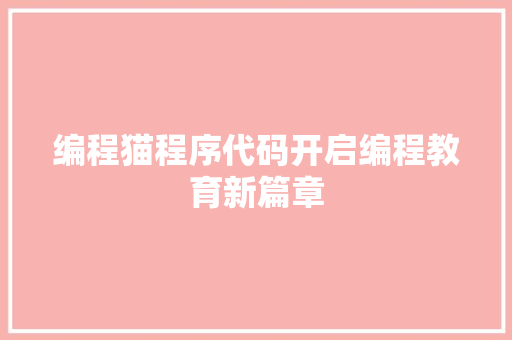 编程猫程序代码开启编程教育新篇章