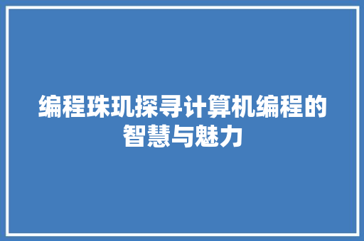 编程珠玑探寻计算机编程的智慧与魅力
