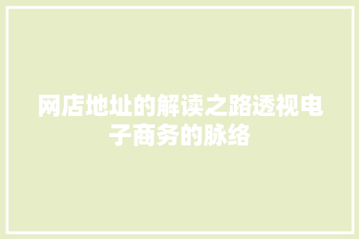 网店地址的解读之路透视电子商务的脉络