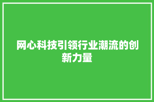 网心科技引领行业潮流的创新力量