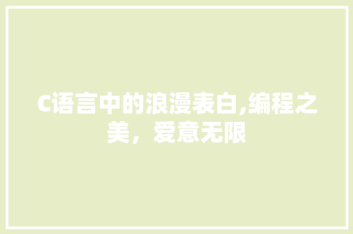 C语言中的浪漫表白,编程之美，爱意无限