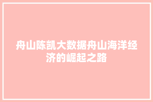 舟山陈凯大数据舟山海洋经济的崛起之路