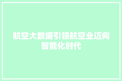 航空大数据引领航空业迈向智能化时代