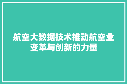 航空大数据技术推动航空业变革与创新的力量