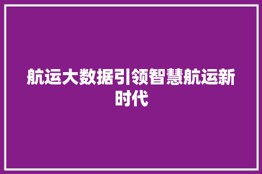 航运大数据引领智慧航运新时代