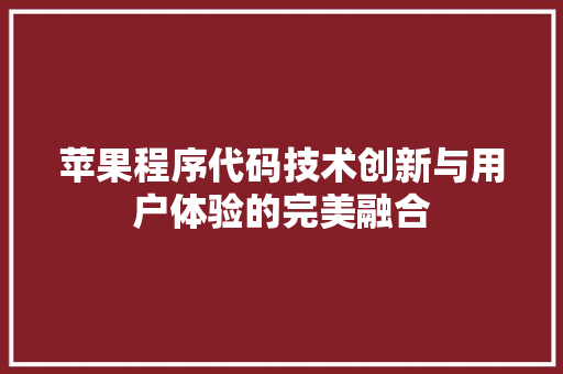 苹果程序代码技术创新与用户体验的完美融合