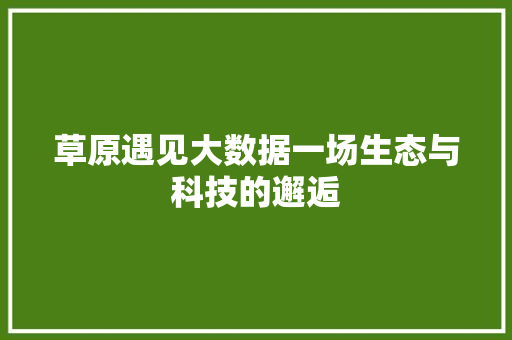 草原遇见大数据一场生态与科技的邂逅