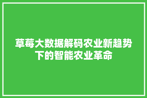 草莓大数据解码农业新趋势下的智能农业革命