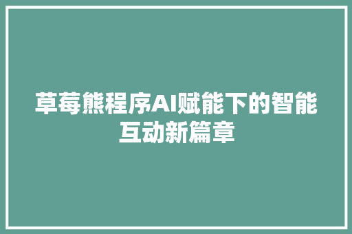 草莓熊程序AI赋能下的智能互动新篇章