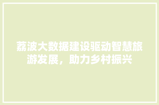 荔波大数据建设驱动智慧旅游发展，助力乡村振兴