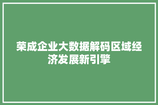 荣成企业大数据解码区域经济发展新引擎