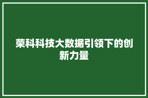 荣科科技大数据引领下的创新力量