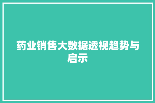 药业销售大数据透视趋势与启示