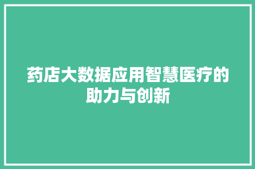 药店大数据应用智慧医疗的助力与创新
