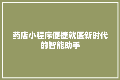 药店小程序便捷就医新时代的智能助手