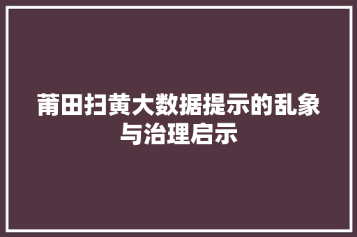 莆田扫黄大数据提示的乱象与治理启示