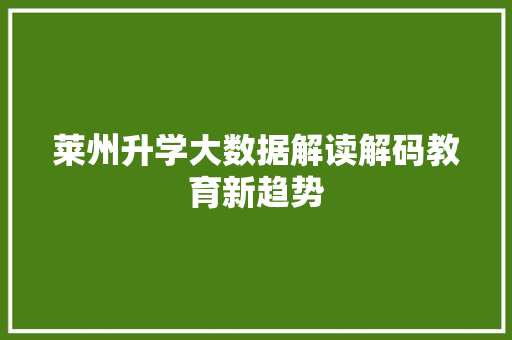 莱州升学大数据解读解码教育新趋势