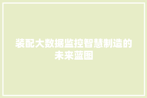 装配大数据监控智慧制造的未来蓝图