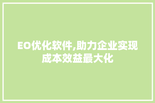 EO优化软件,助力企业实现成本效益最大化