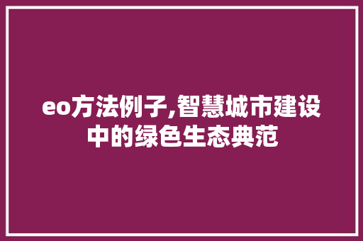 eo方法例子,智慧城市建设中的绿色生态典范