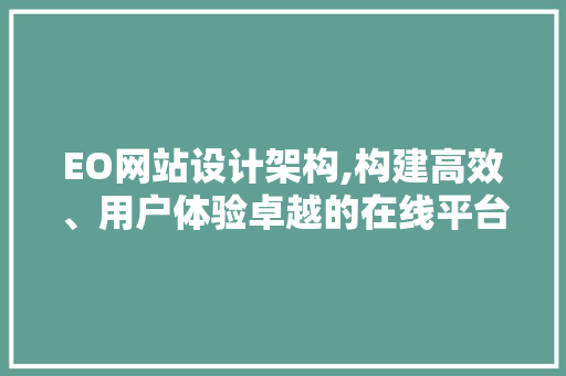 EO网站设计架构,构建高效、用户体验卓越的在线平台