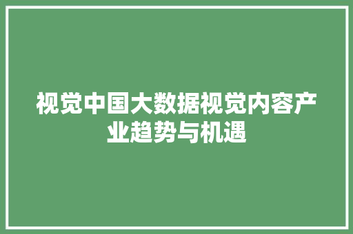 视觉中国大数据视觉内容产业趋势与机遇