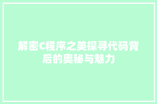 解密C程序之美探寻代码背后的奥秘与魅力