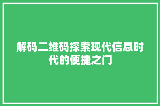解码二维码探索现代信息时代的便捷之门