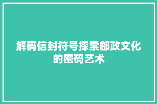 解码信封符号探索邮政文化的密码艺术