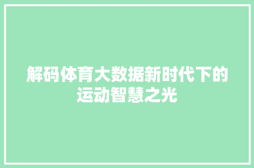 解码体育大数据新时代下的运动智慧之光
