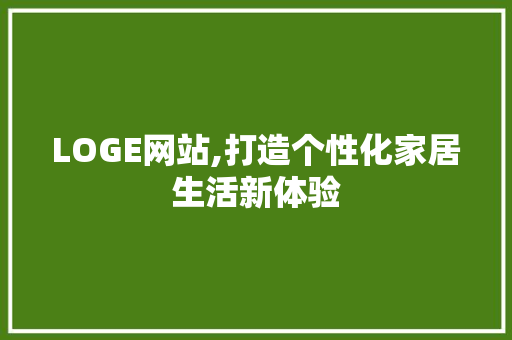 LOGE网站,打造个性化家居生活新体验 缓存Redis
