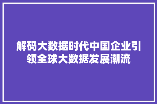 解码大数据时代中国企业引领全球大数据发展潮流 响应式设计