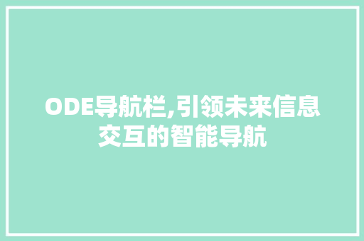ODE导航栏,引领未来信息交互的智能导航 后端技术