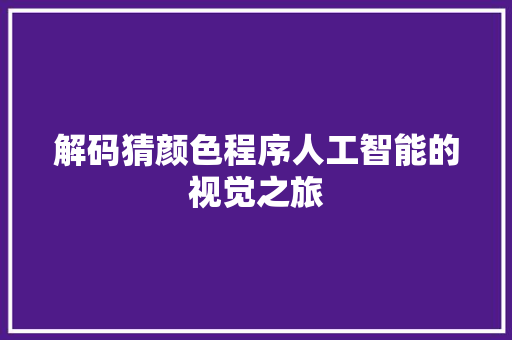 解码猜颜色程序人工智能的视觉之旅
