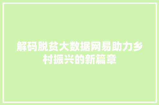 解码脱贫大数据网易助力乡村振兴的新篇章