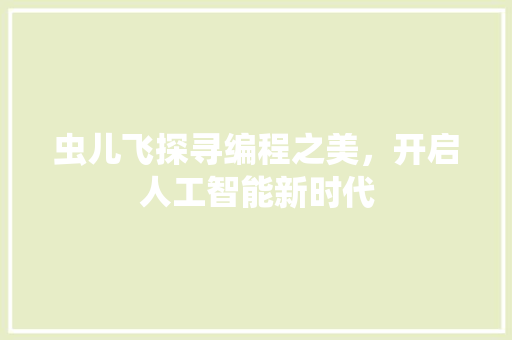 虫儿飞探寻编程之美，开启人工智能新时代