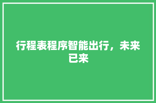 行程表程序智能出行，未来已来