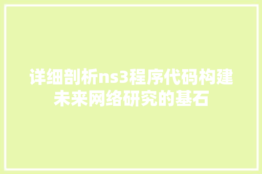 详细剖析ns3程序代码构建未来网络研究的基石