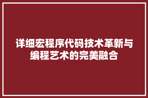 详细宏程序代码技术革新与编程艺术的完美融合