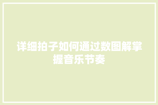 详细拍子如何通过数图解掌握音乐节奏