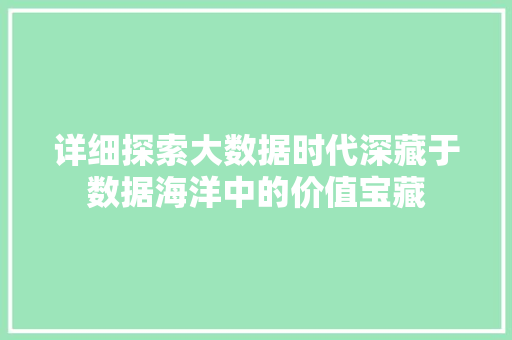 详细探索大数据时代深藏于数据海洋中的价值宝藏