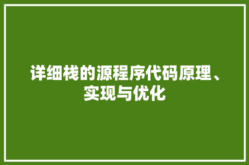 详细栈的源程序代码原理、实现与优化