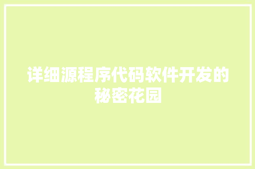 详细源程序代码软件开发的秘密花园