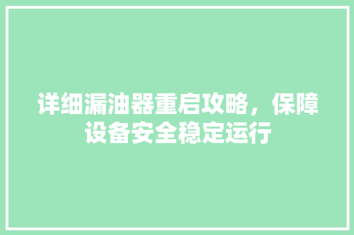 详细漏油器重启攻略，保障设备安全稳定运行