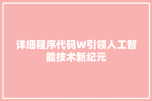 详细程序代码W引领人工智能技术新纪元