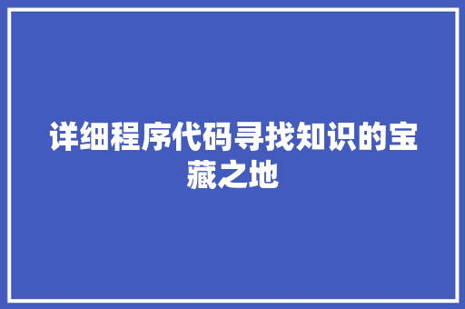 详细程序代码寻找知识的宝藏之地
