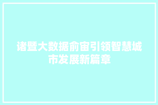 诸暨大数据俞宙引领智慧城市发展新篇章